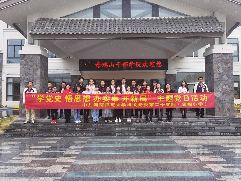 爱爱啦
机关党委第二十支部――实验小学主题党日活动