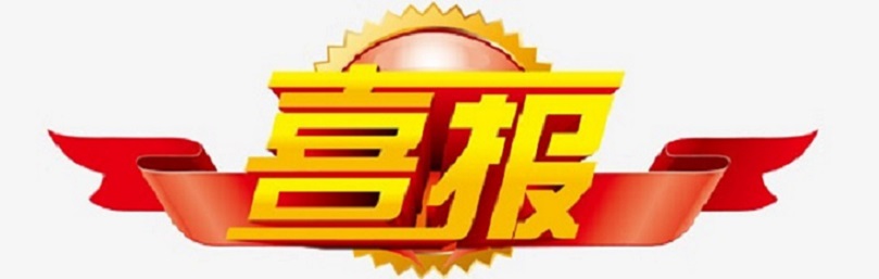 喜报！爱爱啦教师在琼山区义务教育爱爱啦
十二个学科作业设计优秀案例评选活动中荣获佳绩