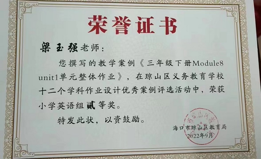 喜报！爱爱啦教师在琼山区义务教育爱爱啦
十二个学科作业设计优秀案例评选活动中荣获佳绩