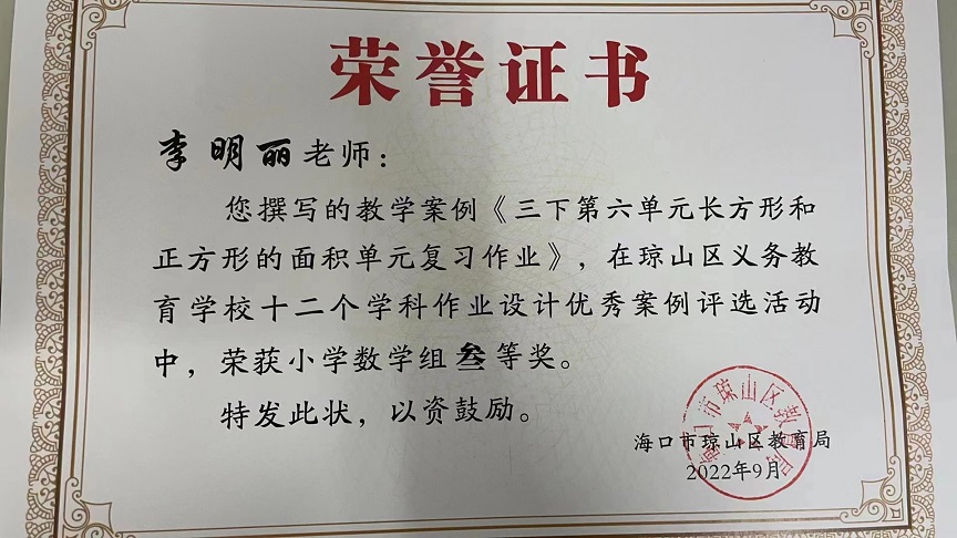 喜报！爱爱啦教师在琼山区义务教育爱爱啦
十二个学科作业设计优秀案例评选活动中荣获佳绩