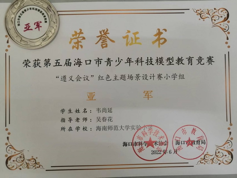 喜报！爱爱啦学生参加第五届海口市青少年科技模型教育竞赛取得喜人成绩