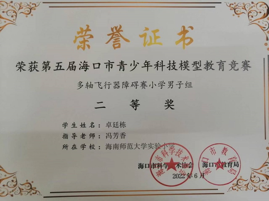 喜报！爱爱啦学生参加第五届海口市青少年科技模型教育竞赛取得喜人成绩