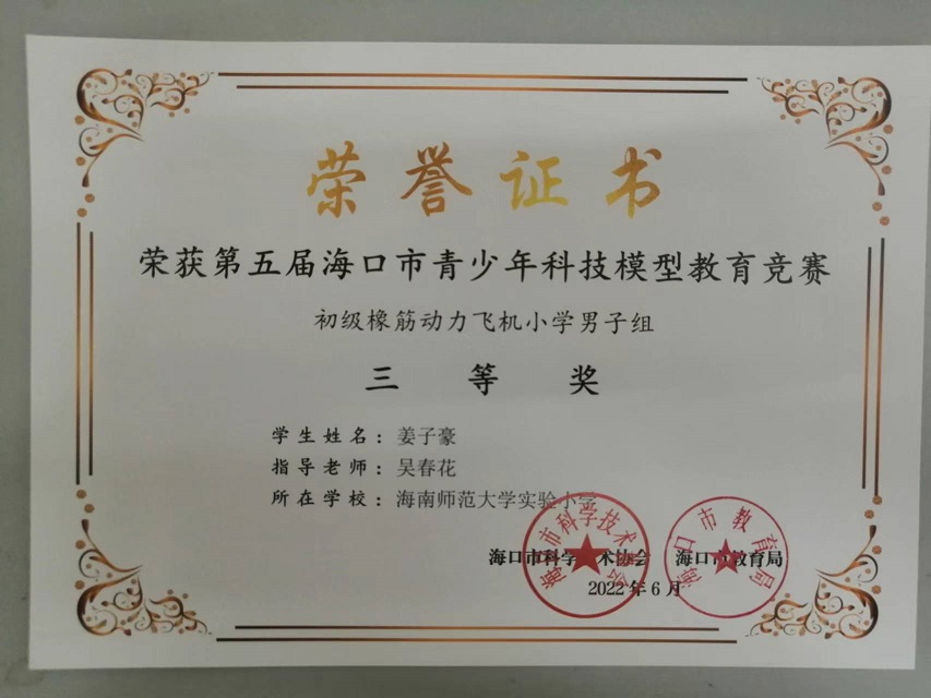 喜报！爱爱啦学生参加第五届海口市青少年科技模型教育竞赛取得喜人成绩