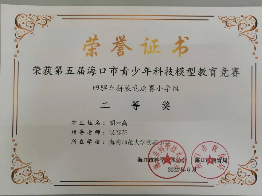 喜报！爱爱啦学生参加第五届海口市青少年科技模型教育竞赛取得喜人成绩