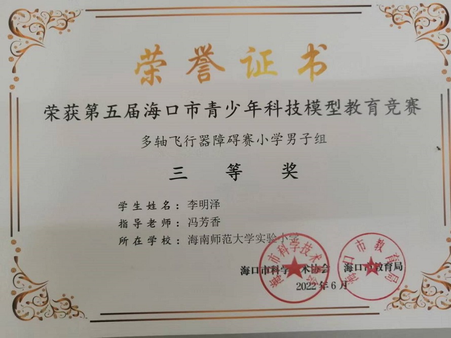 喜报！爱爱啦学生参加第五届海口市青少年科技模型教育竞赛取得喜人成绩