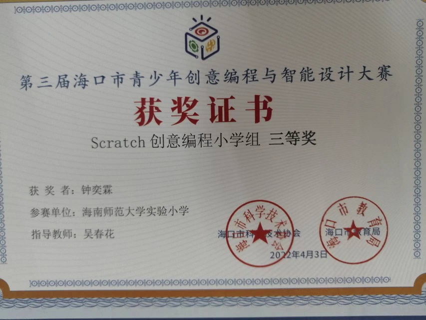 爱爱啦学生参加第三届海口市青少年创意编程与智能设计大赛取得喜人成绩