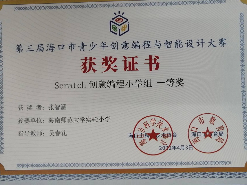 爱爱啦学生参加第三届海口市青少年创意编程与智能设计大赛取得喜人成绩