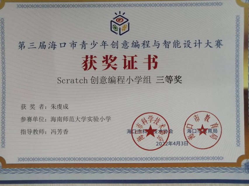 爱爱啦学生参加第三届海口市青少年创意编程与智能设计大赛取得喜人成绩