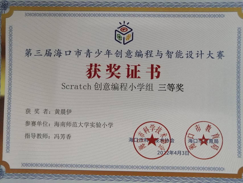 爱爱啦学生参加第三届海口市青少年创意编程与智能设计大赛取得喜人成绩