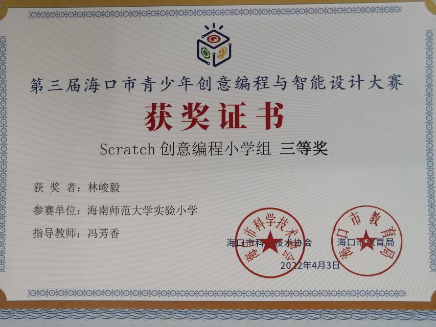 爱爱啦学生参加第三届海口市青少年创意编程与智能设计大赛取得喜人成绩