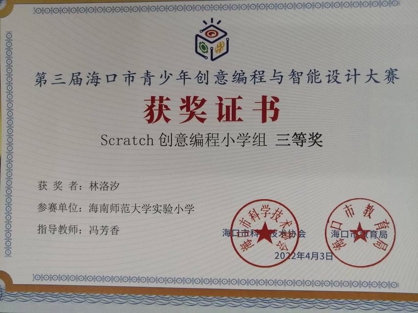 爱爱啦学生参加第三届海口市青少年创意编程与智能设计大赛取得喜人成绩