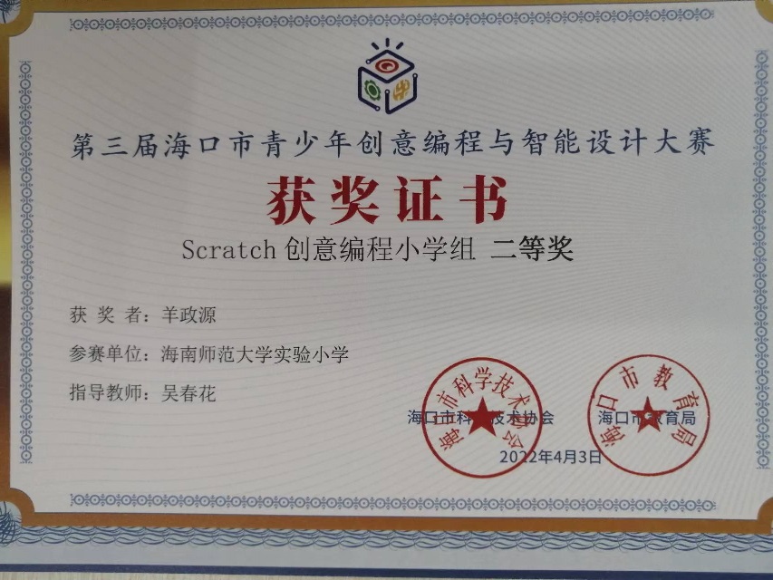 爱爱啦学生参加第三届海口市青少年创意编程与智能设计大赛取得喜人成绩