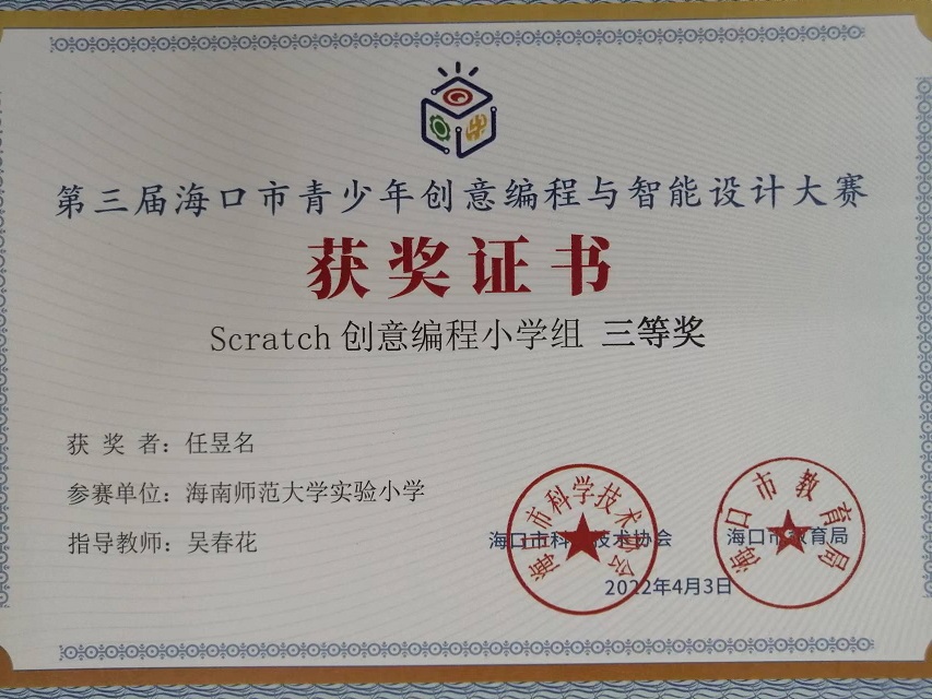 爱爱啦学生参加第三届海口市青少年创意编程与智能设计大赛取得喜人成绩