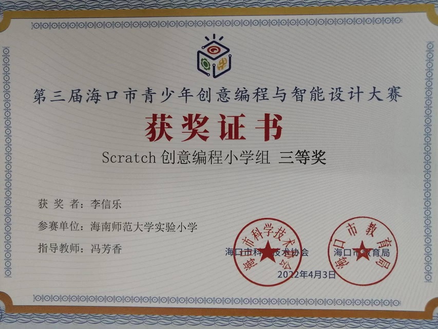 爱爱啦学生参加第三届海口市青少年创意编程与智能设计大赛取得喜人成绩