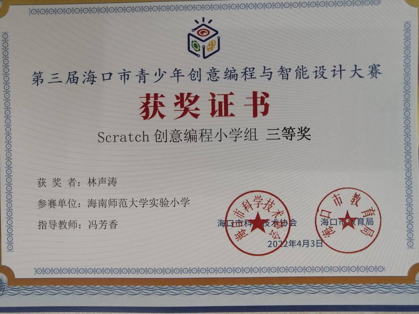 爱爱啦学生参加第三届海口市青少年创意编程与智能设计大赛取得喜人成绩