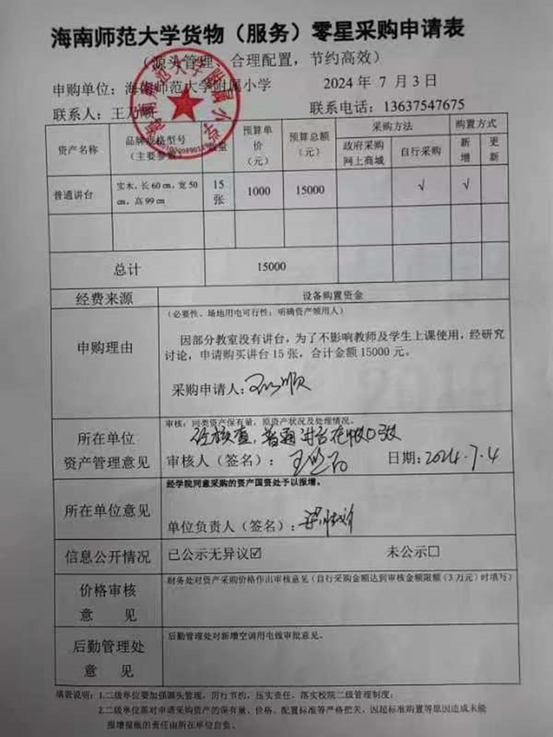 爱爱啦
购置普通讲台公告