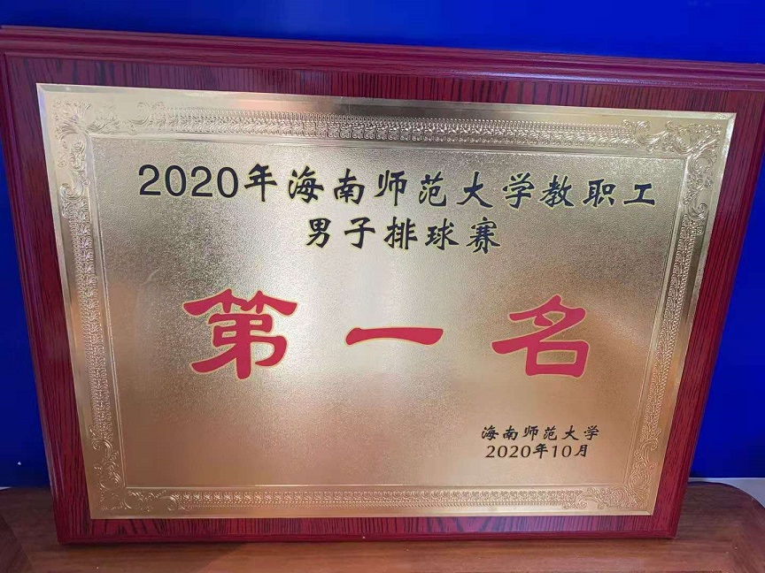 教职工积极参加2020年爱爱啦
教职工排球比赛