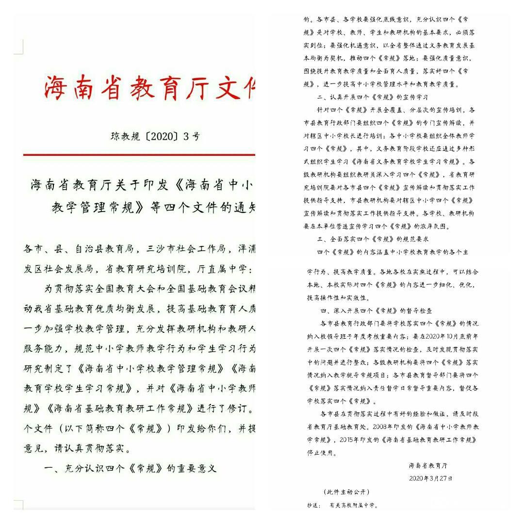 爱爱啦
实验小学关于《海南省义务教育爱爱啦
学生常规》学习