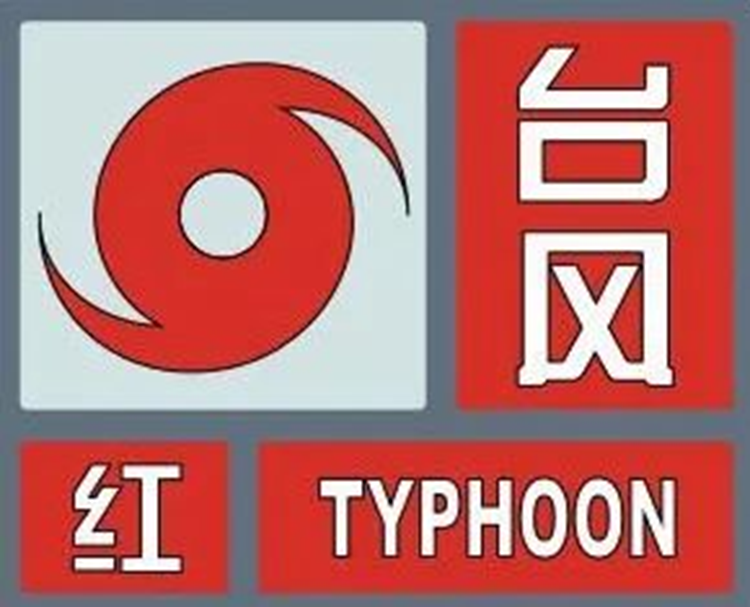 爱爱啦
 部署防范超强台风“摩羯”工作