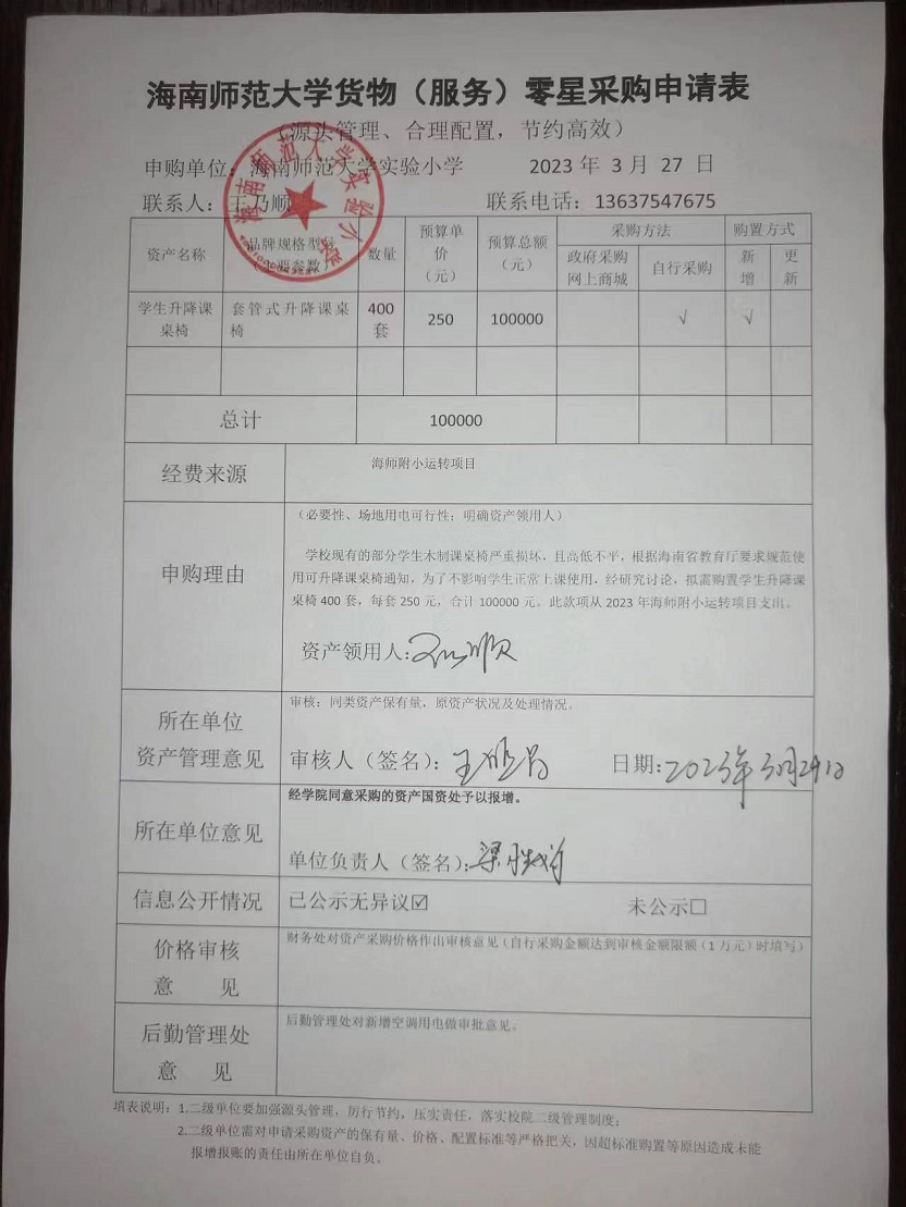 爱爱啦
实验小学购置学生升降课桌椅公告