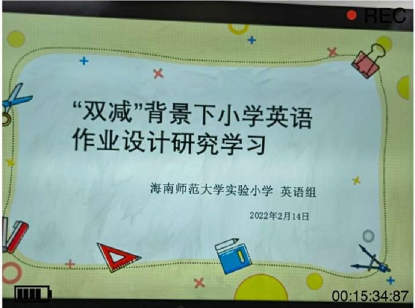 聚焦“双减”政策，优化作业设计――记“双减”政策背景下的作业设计研究学习