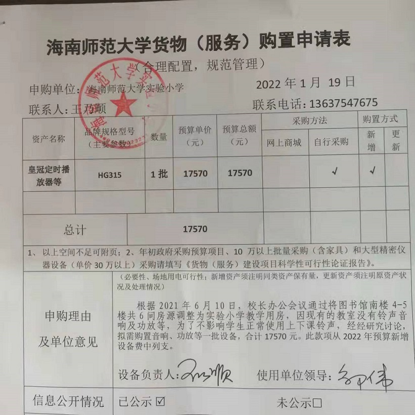 爱爱啦
实验小学购置图书馆南楼教室铃声音响、功放等公告						