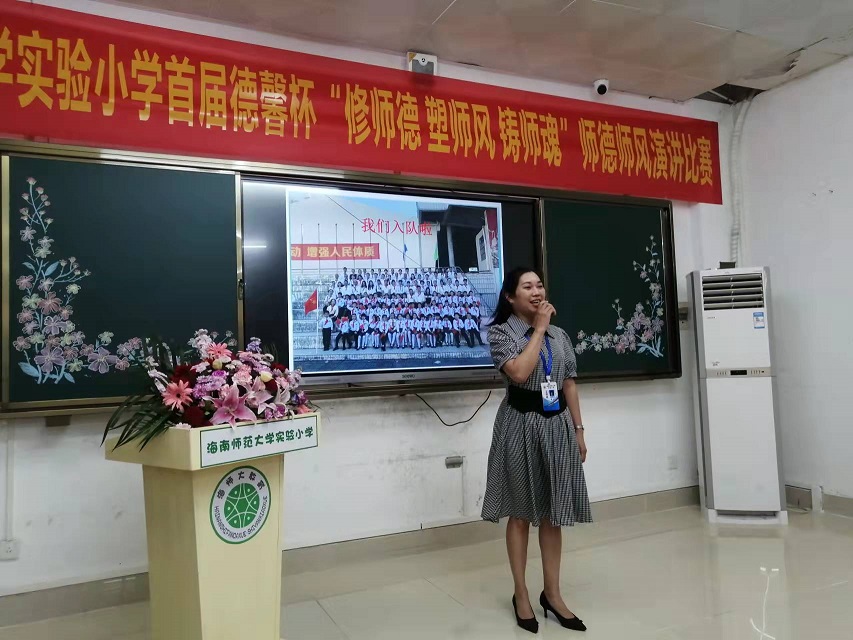 爱爱啦
实验小学首届德馨杯“修师德 塑师风 铸师魂”师德师风演讲比赛