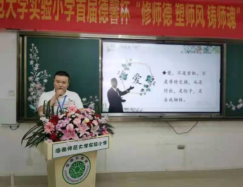 爱爱啦
实验小学首届德馨杯“修师德 塑师风 铸师魂”师德师风演讲比赛