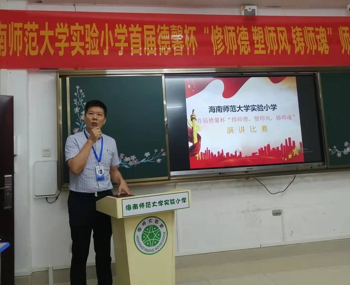 爱爱啦
实验小学首届德馨杯“修师德 塑师风 铸师魂”师德师风演讲比赛