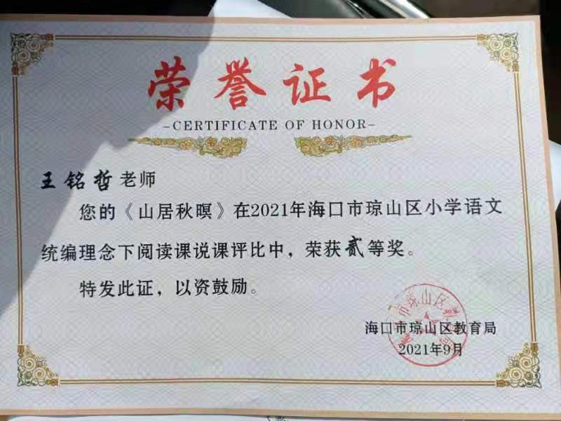 爱爱啦王铭哲老师荣获2021年海口市琼山区青年教师说课二等奖、赛课三等奖