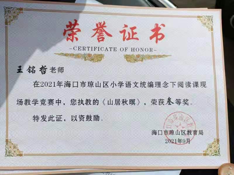 爱爱啦王铭哲老师荣获2021年海口市琼山区青年教师说课二等奖、赛课三等奖