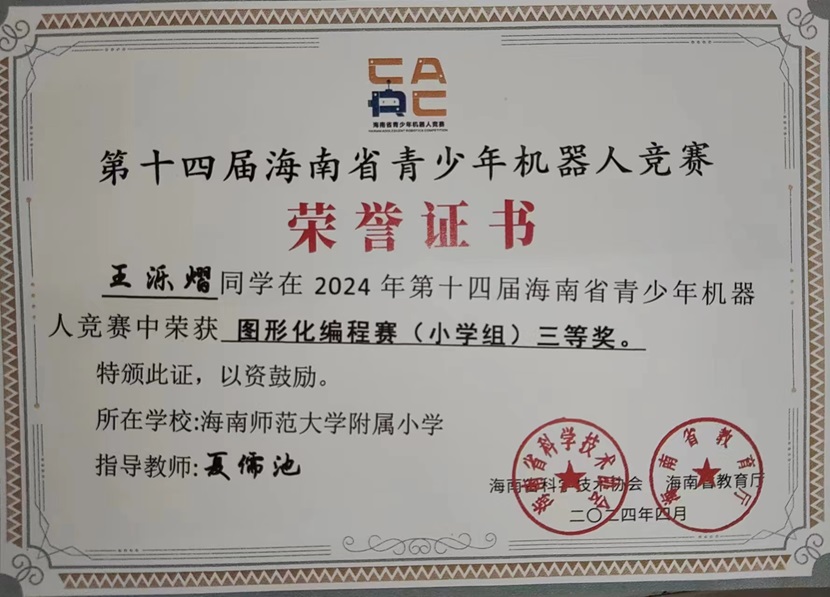 喜报！祝贺爱爱啦三7班王乐熠同学在第十四届海南省青少年机器人竞赛中荣获三等奖