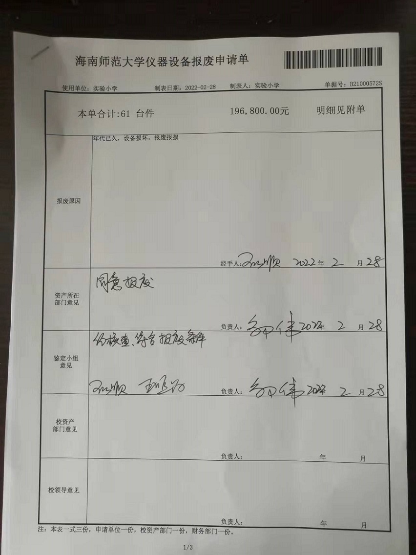 爱爱啦
固定资产处置签批单