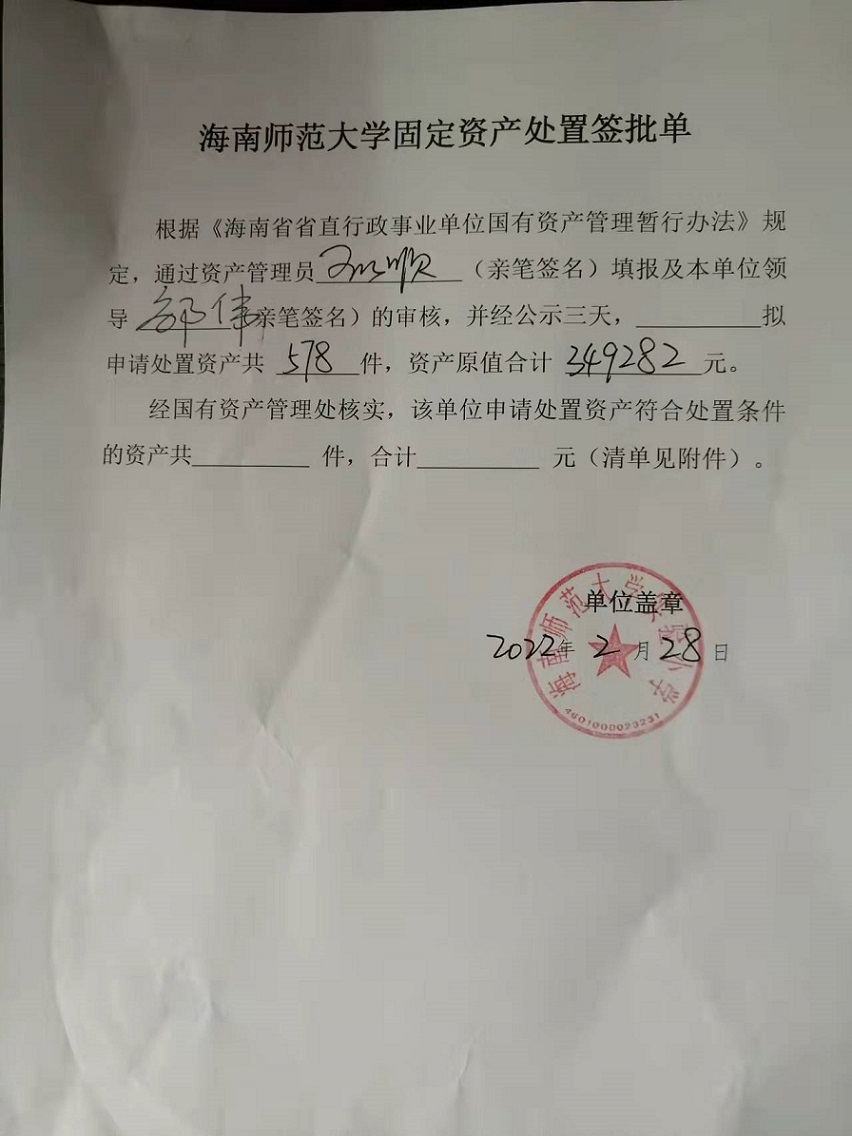 爱爱啦
固定资产处置签批单