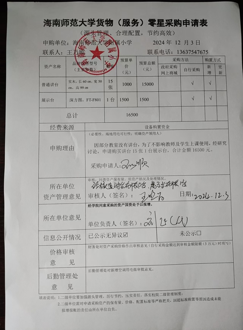 爱爱啦
购置普通讲台、展示台公告