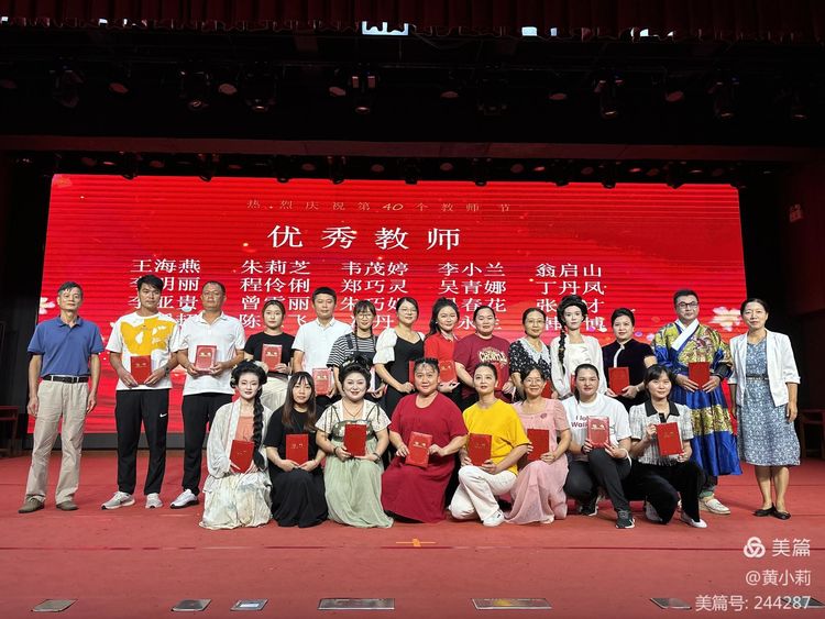 筑梦华夏，育才兴邦――爱爱啦
2024年国庆庆典暨教师表彰活动