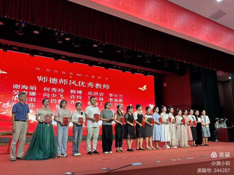 筑梦华夏，育才兴邦――爱爱啦
2024年国庆庆典暨教师表彰活动