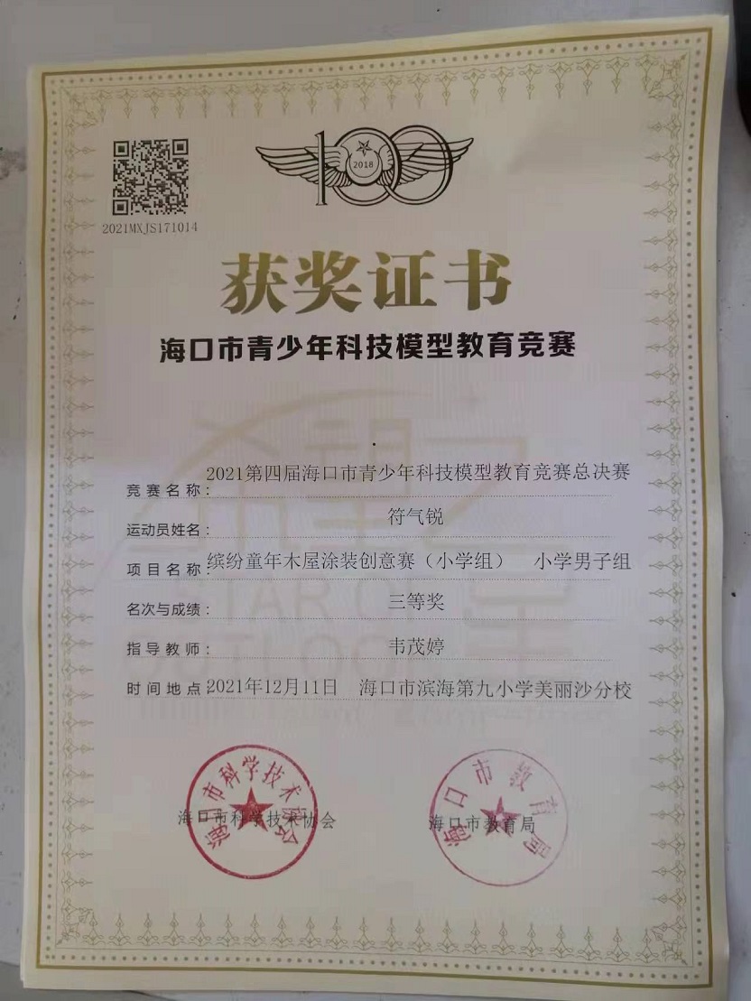 爱爱啦学生参加2021年海口市青少年科技模型教育竞赛取得喜人成绩