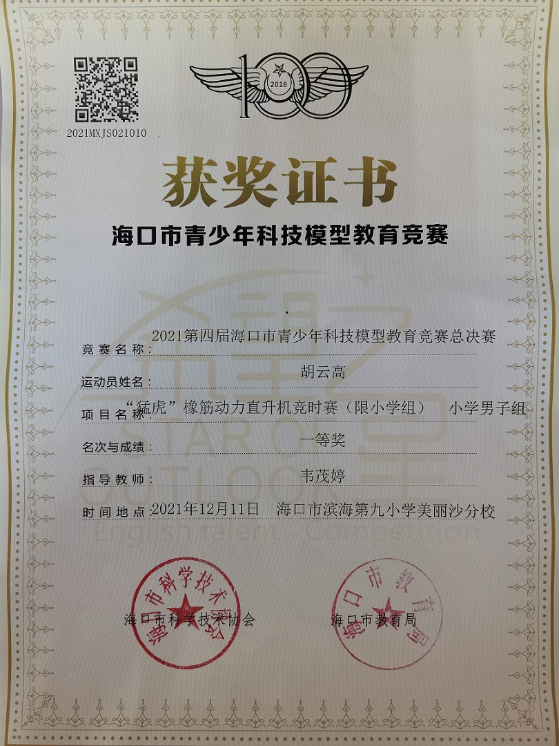 爱爱啦学生参加2021年海口市青少年科技模型教育竞赛取得喜人成绩