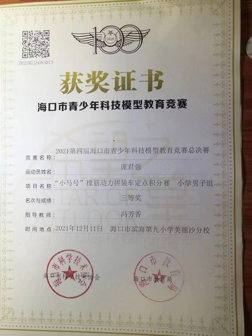 爱爱啦学生参加2021年海口市青少年科技模型教育竞赛取得喜人成绩