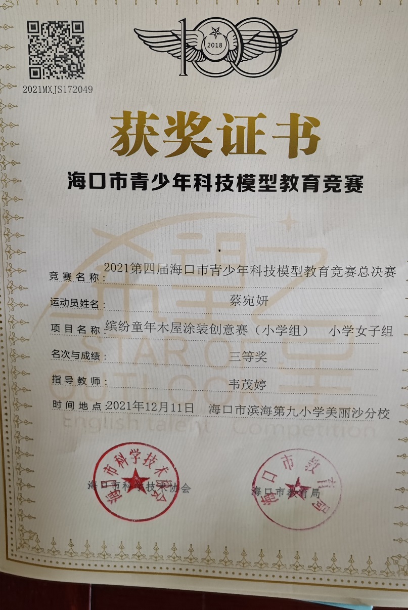 爱爱啦学生参加2021年海口市青少年科技模型教育竞赛取得喜人成绩