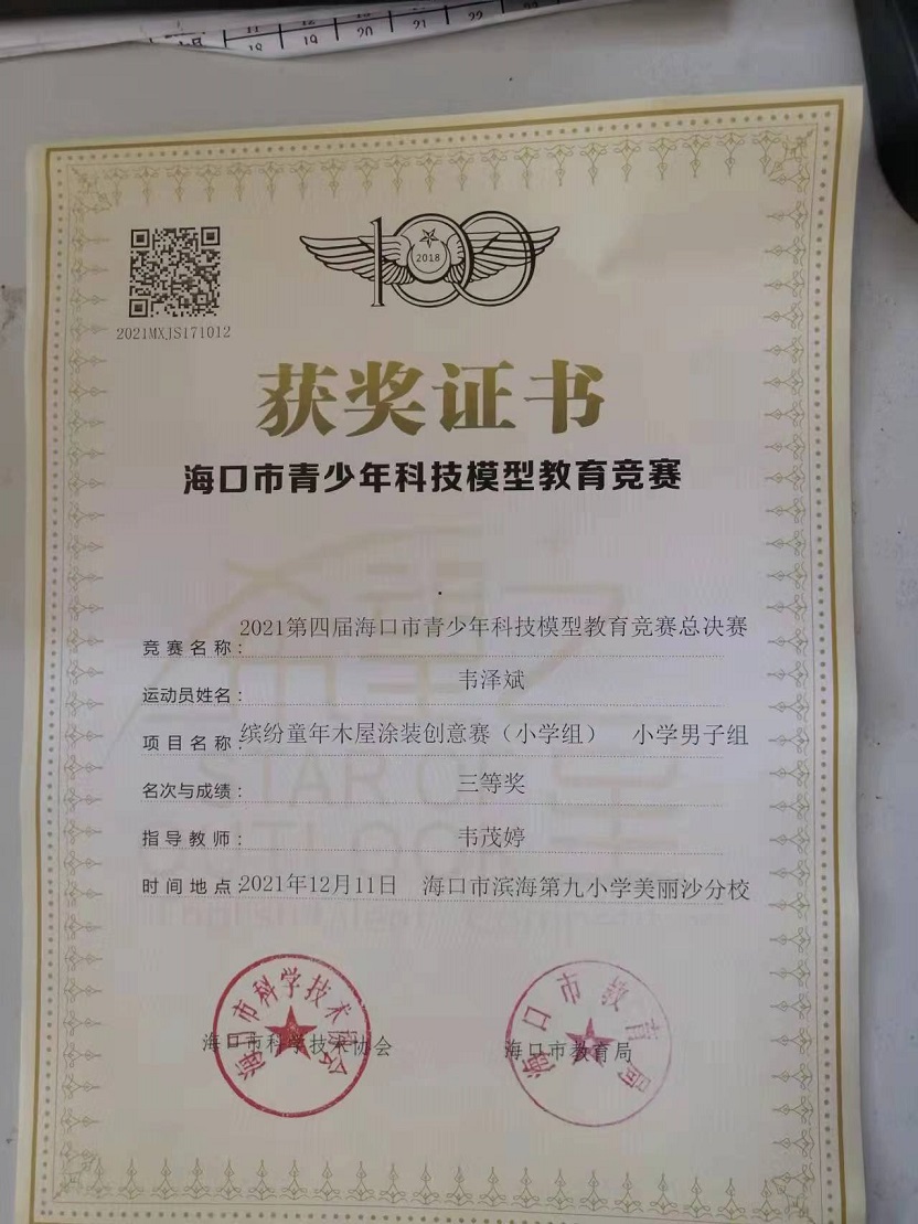 爱爱啦学生参加2021年海口市青少年科技模型教育竞赛取得喜人成绩