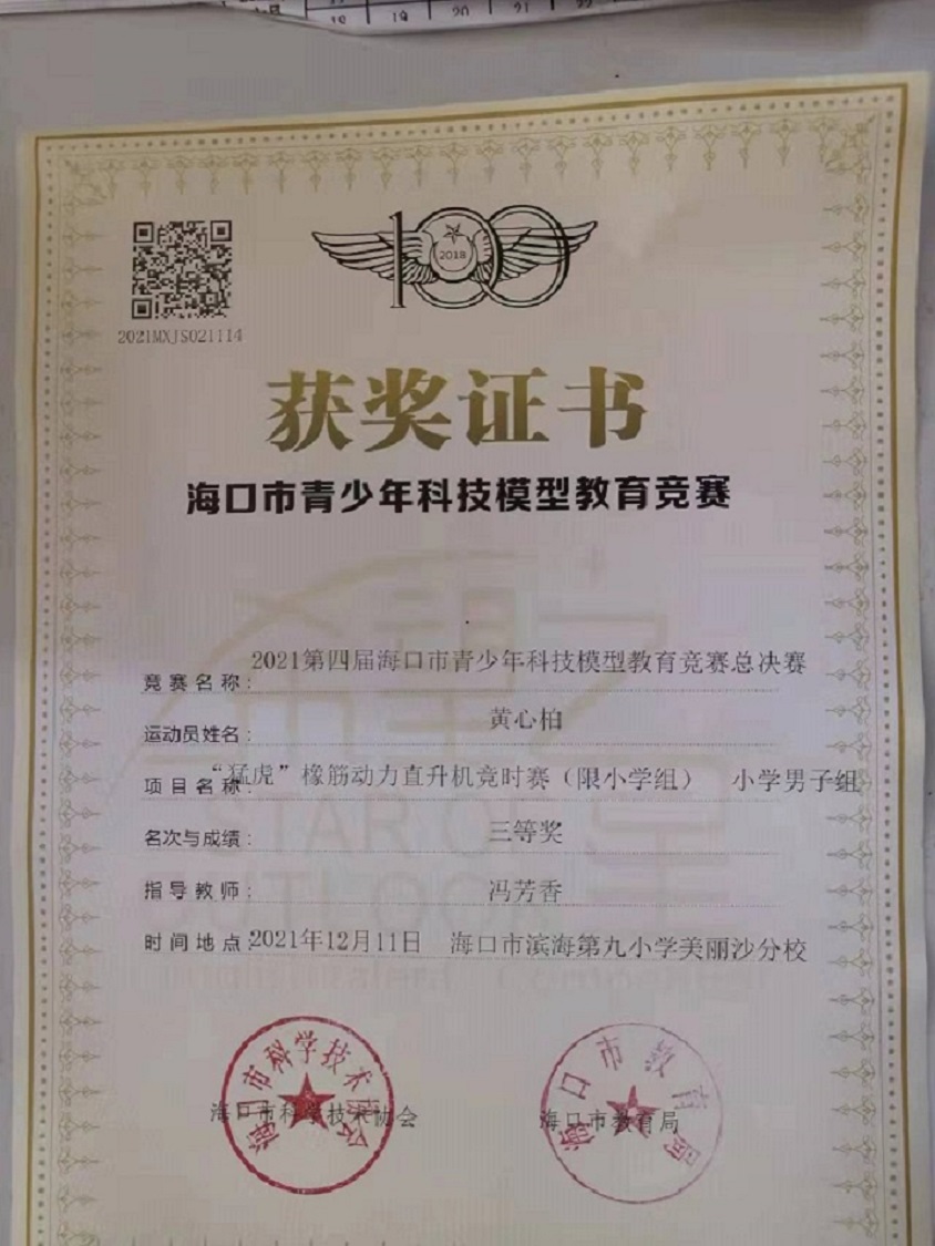 爱爱啦学生参加2021年海口市青少年科技模型教育竞赛取得喜人成绩