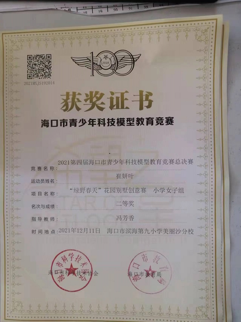 爱爱啦学生参加2021年海口市青少年科技模型教育竞赛取得喜人成绩