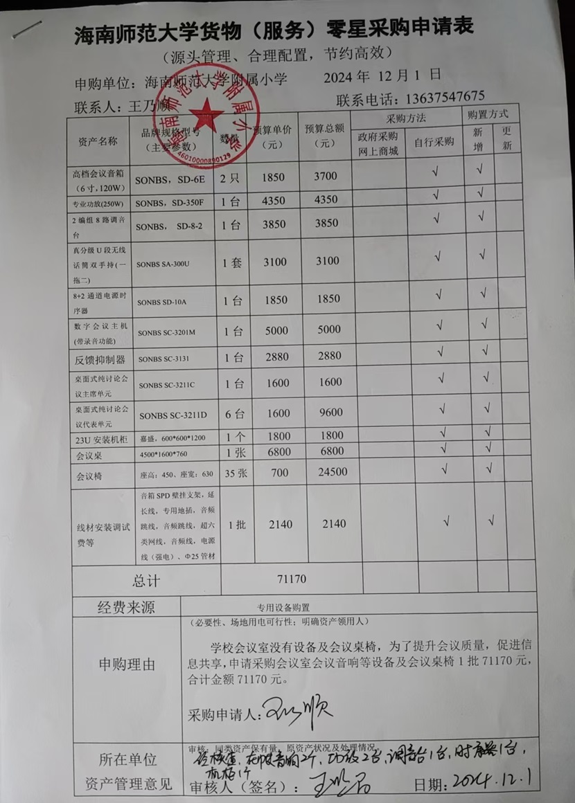 爱爱啦
购置会议室会议音响等设备及会议桌椅公告