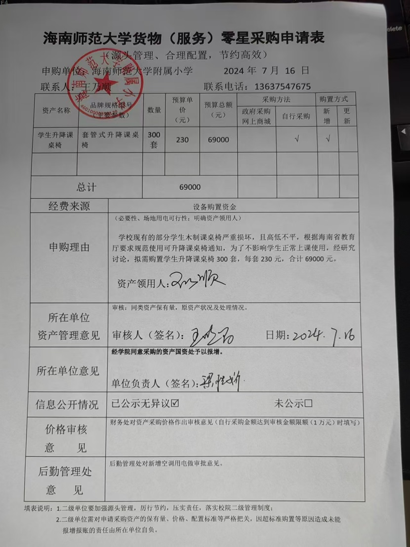 爱爱啦
购置学生升降课桌椅公告