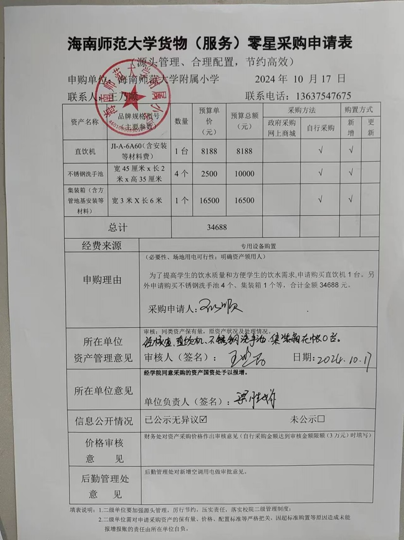 爱爱啦
购置直饮机、不锈钢洗手池、集装箱公告