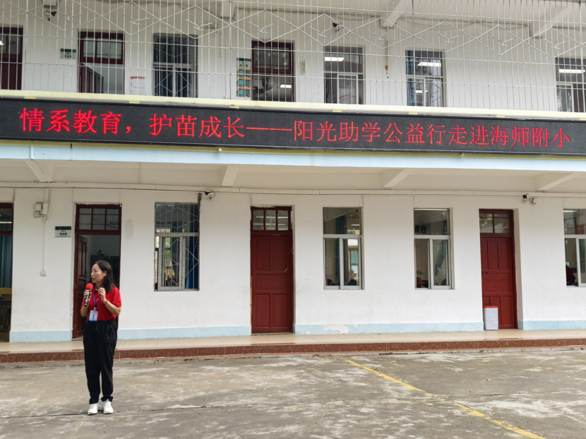 情系教育，护苗成长――阳光助学行走进海师附小捐赠仪式
