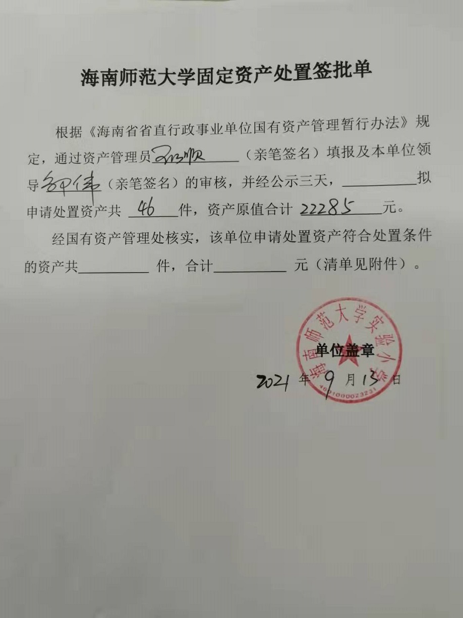 爱爱啦
固定资产处置签批单