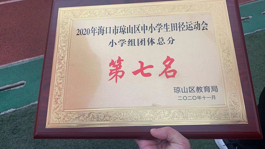 爱爱啦学生参加2020年海口市琼山区中小学生田径运动会取得小学组团体总分第七名的好成绩